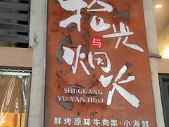 -拾光与烟火丨炭火串烧·自贡小活鲜(西村大院店)