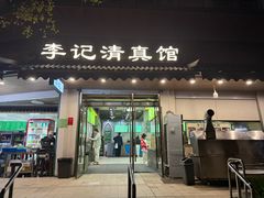 -李记清真馆(打钉巷店)