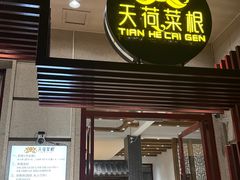 -天荷菜根·闽南素食自助(少林寺店)