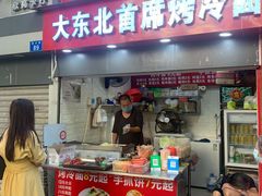 门面-大东北首席烤冷面(常兴路店)