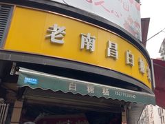 -老南昌白糖糕(大士院店)