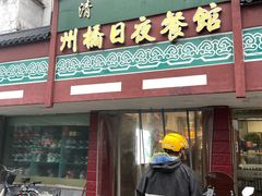 -州桥日夜餐馆
