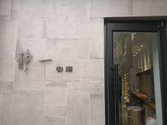 -静一餐厅·湖北菜(前门创始店)