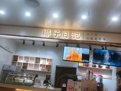 -椰子日记(世欧广场店)