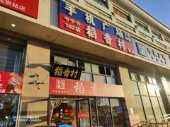 -稻香村糕点(北京站东街店)