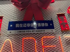 -MADFIT迈非健身(阳光天地店)