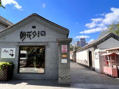 -北京鲁迅博物馆(北京新文化运动纪念馆鲁博馆区)