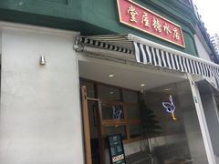 门面-堂屋糖水店(愚园店)