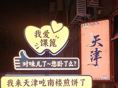 -南楼煎饼(南楼总店)