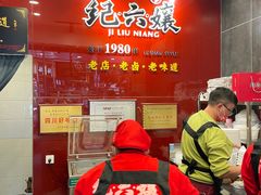 -王浩儿纪六孃甜皮鸭(东大街店)