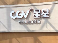 -CGV星星影城(颐堤港ScreenX店)