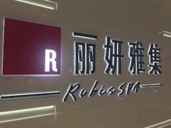 -丽妍雅集 Rubis SPA
