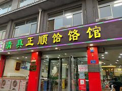 门面-正顺饸饹馆(中土商务楼店)
