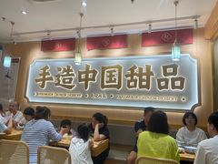 -赵记传承·中式甜品(深圳福田皇岗村店)