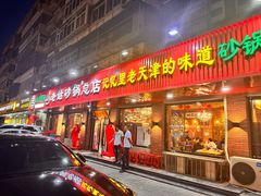 -老姑砂锅·烧烤天津菜(体北道店)