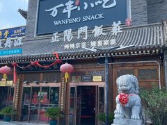 -正阳门饭庄·烤鸭·北京菜(万丰路七里庄店)