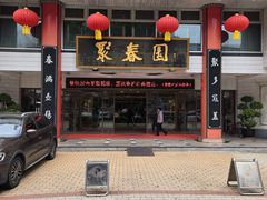 -聚春园自助餐厅(东街口店)