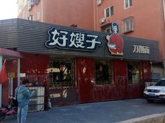 门面-好嫂子•刀削面(大兴店)