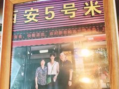 门面-西安五号米皮