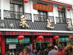 -采芝斋评弹茶馆(观前街店)