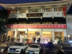 -成都市川剧院·《川剧秀·传奇变脸》·锦江剧场