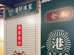 -港轩冰室(大和店)