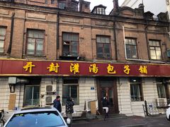 门面-开封灌汤包子铺(尚志大街店)