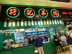 -孖记茶档·热腾茶餐(荔湾领展广场店)