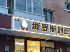 -秀云俄罗斯列巴屋(军星小区店)