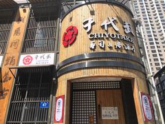 门面-千代武日本料理(爱建店)