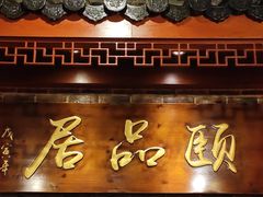 门面-颐品居涮肉(乌鲁木齐中路店)