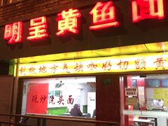 -明呈黄鱼面馆(斜土路店)