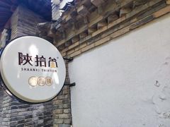 -陕拾叁(袁家村店)