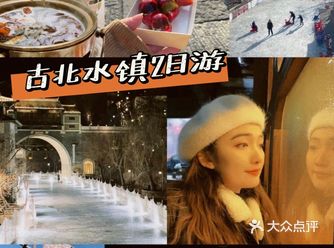 古北水镇｜北京动车周边游分享｜无车族友好