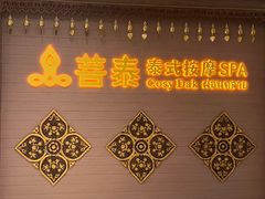 -菩泰·泰式草本按摩SPA(国大城市广场店)