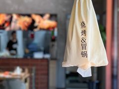 -奉天宴遇烧烤·冒锅
