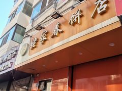 门面-姥家春饼店(漳州二路店)