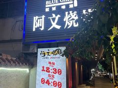 -阿文烧烤(金环路店)