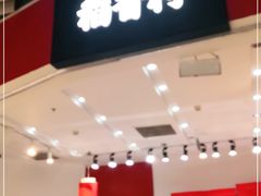 门面-稻香村(朝阳大悦城店)