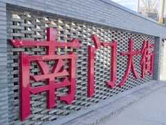 -盂城驿-南门大街