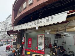 -小程烧饼店(象山北路肖公庙巷店)