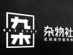 -九木杂物社(大东方百货店)