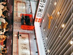 -肥汁米蘭香港米线(长宁来福士店)