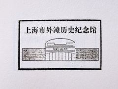-上海市外滩历史纪念馆