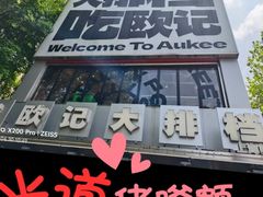 -欧记大排档·景德菜(上海首店)