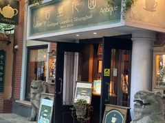 -古董花园(思南路42弄小区店)