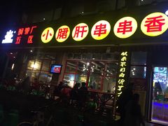 -钢管厂五区小郡肝串串香(通锦桥店)