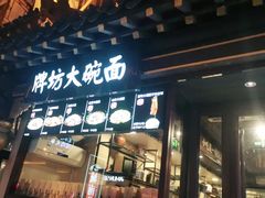 门面-老牌坊•鲁菜名店•地道济南菜(大观园商埠店)