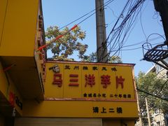 -马三洋芋片(兰州总店)