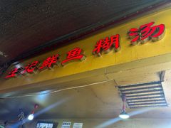 -汪记鲜鱼糊汤粉(沈阳路总店)